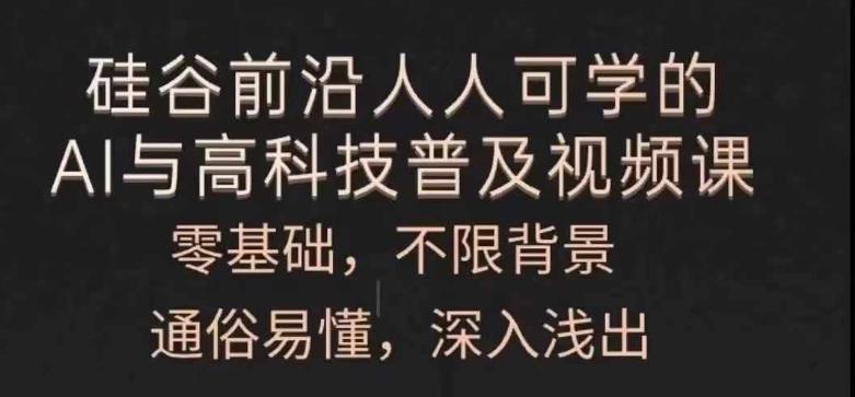 人人可学的AI与高科技普及视频课，零基础，通俗易懂，深入浅出-简创项目网