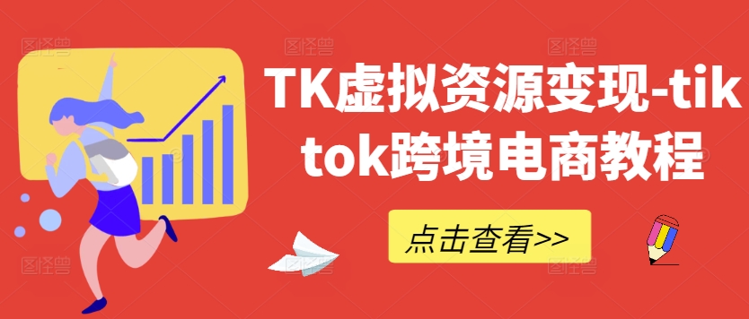 TK虚拟资源变现-tiktok跨境电商教程-简创项目网