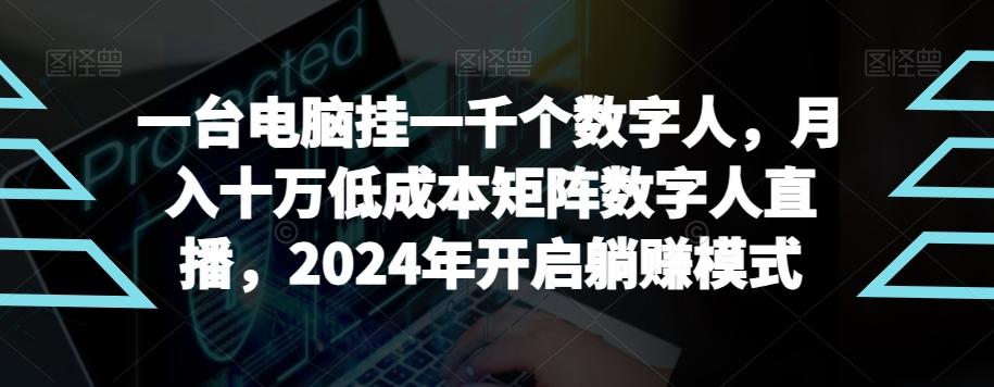 【超级蓝海项目】一台电脑挂一千个数字人，月入十万低成本矩阵数字人直播，2024年开启躺赚模式【揭秘】-简创项目网