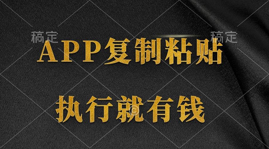 (9888期)两款APP，简单的粘贴复制，两分钟八元钱，无限做，执行就有收入-简创项目网