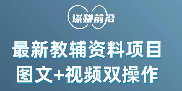 最新小学教辅资料项目，图文+视频双操作，单月稳定变现 1W+ 操作简单适合新手小白-简创项目网