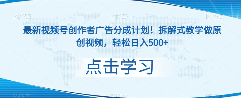 最新视频号创作者广告分成计划！拆解式教学做原创视频，轻松日入500+-简创项目网