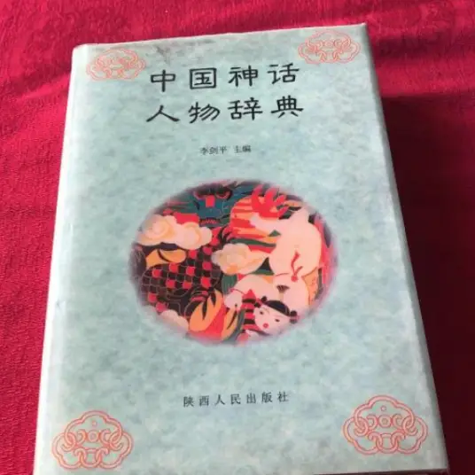 中国神话人物辞典pdf-简创项目网