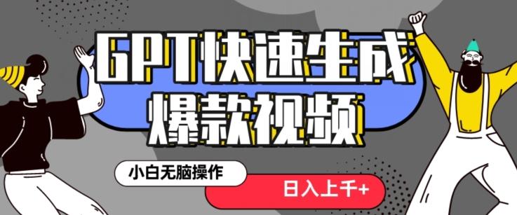 最新抖音GPT 3分钟生成一个热门爆款视频，保姆级教程【揭秘】-简创项目网