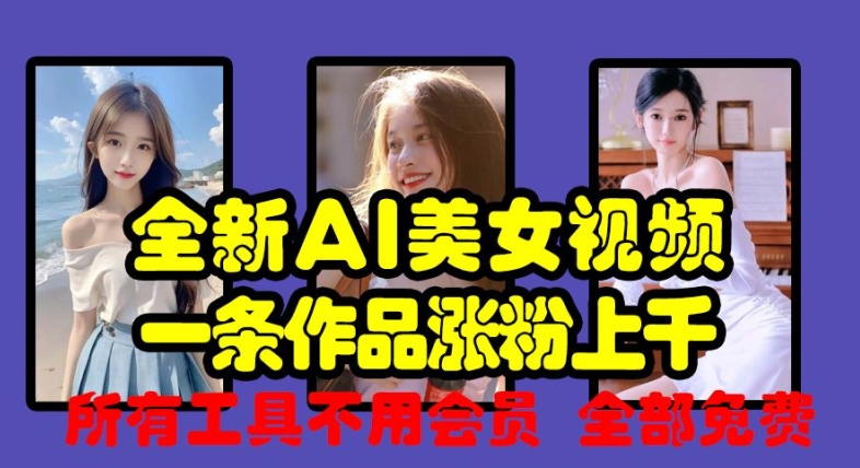 全新AI美女视频，一条作品涨粉上千，所有工具不用会员，全部免费-简创项目网