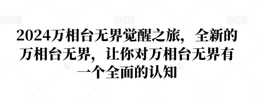 2024万相台无界觉醒之旅，全新的万相台无界，让你对万相台无界有一个全面的认知-简创项目网