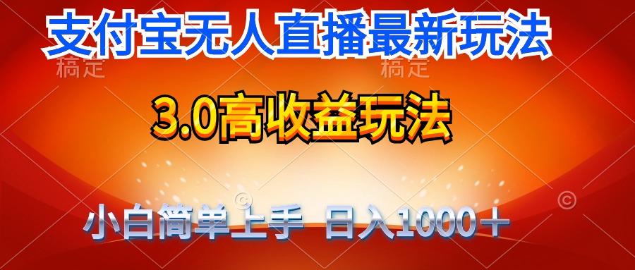 (9738期)最新支付宝无人直播3.0高收益玩法 无需漏脸，日收入1000＋-简创项目网