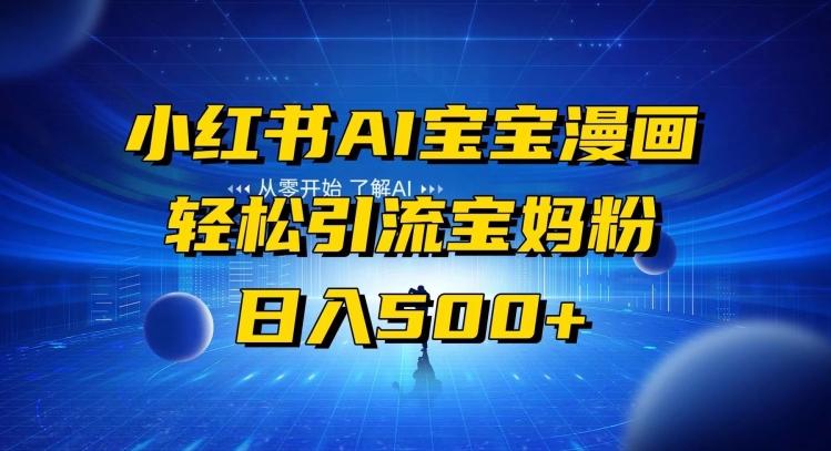 小红书AI宝宝漫画，轻松引流宝妈粉，小白零基础操作，日入500-简创项目网