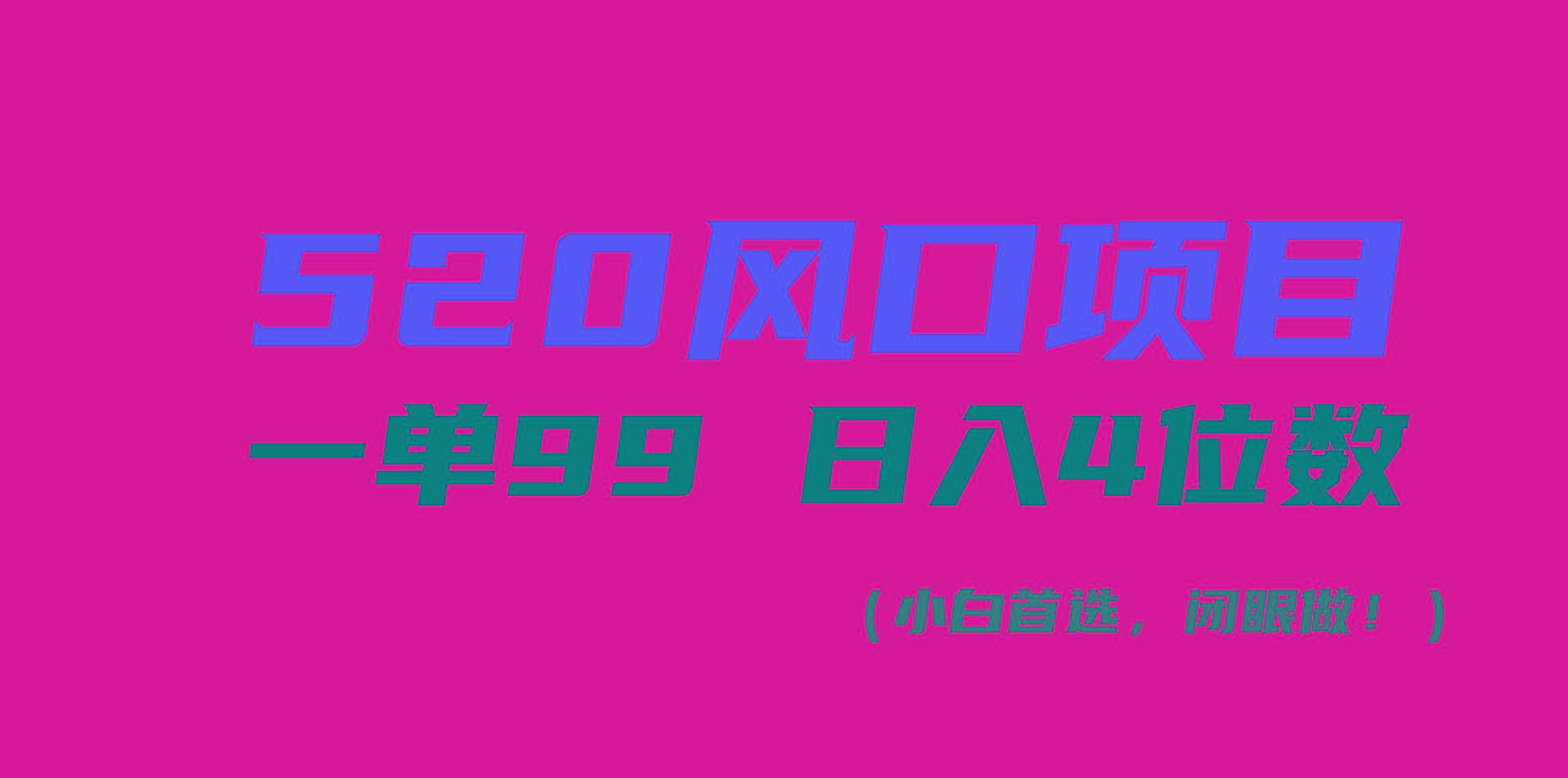 520风口项目一单99 日入4位数(小白首选，闭眼做！-简创项目网