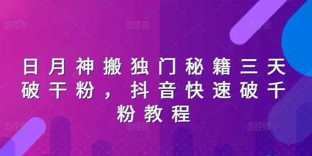 日月神搬独门秘籍三天破干粉，抖音快速破千粉教程-简创项目网