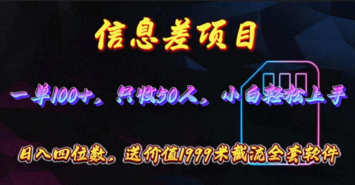 信息差项目，零门槛手机卡推广，一单100+，送价值1999元全套截流软件-简创项目网