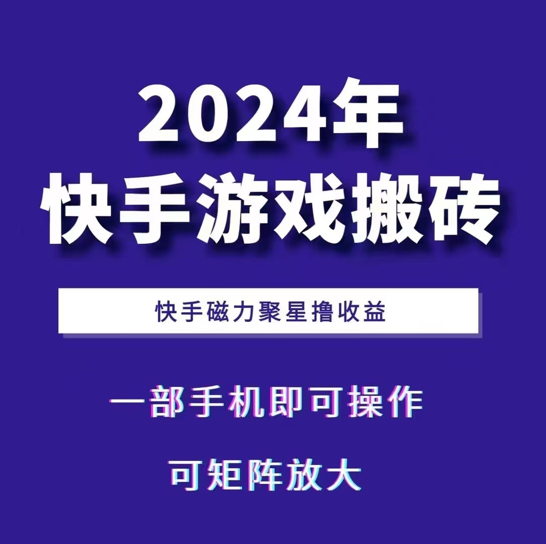2024快手游戏搬砖 一部手机，快手磁力聚星撸收益，可矩阵操作-简创项目网