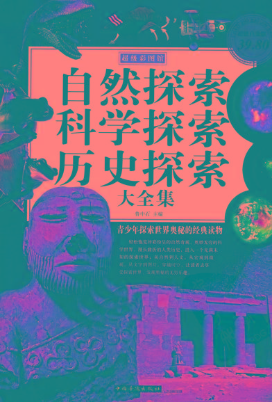 自然探索、科学探索、历史探索大全集 青少年探索世界奥秘的经典读物-简创项目网