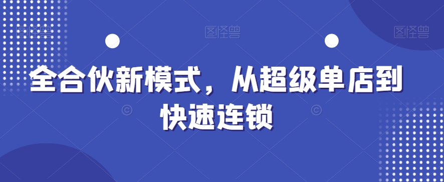 全合伙新模式，从超级单店到快速连锁-简创项目网