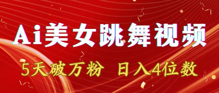 靠Ai美女跳舞视频，5天破万粉，日入4位数，多种变现方式-简创项目网