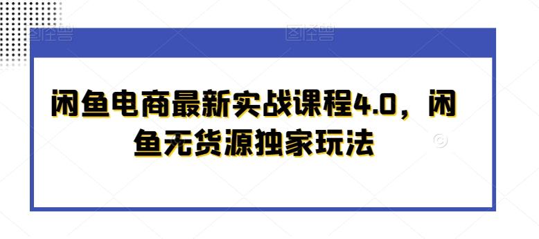 闲鱼电商最新实战课程4.0，闲鱼无货源独家玩法-简创项目网