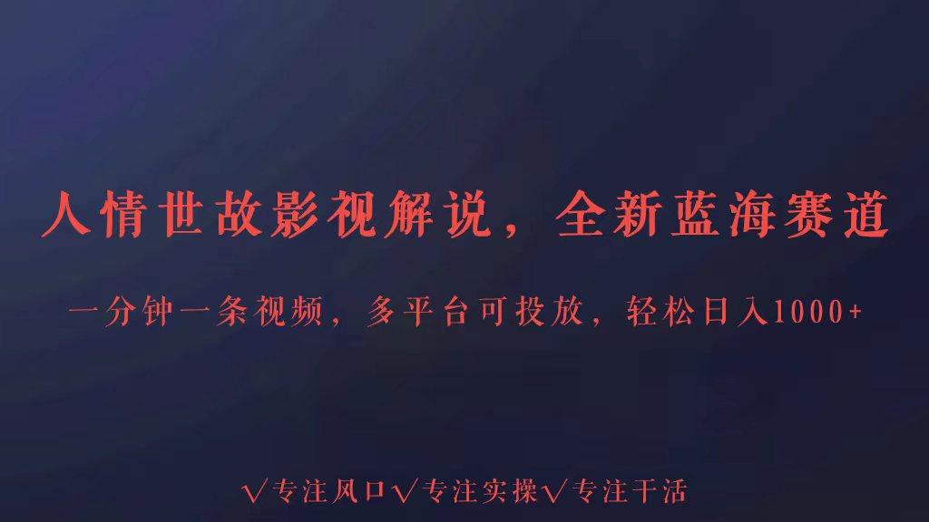 全新蓝海赛道人情世故解说，多平台投放轻松日入3000+-简创项目网