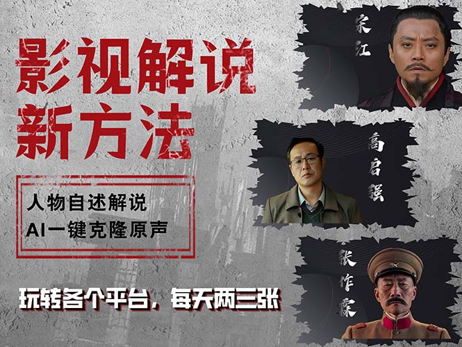 最新影视解说玩法，影视剧人物自述，AI一键克隆生成，无需写文案 各个…-简创项目网
