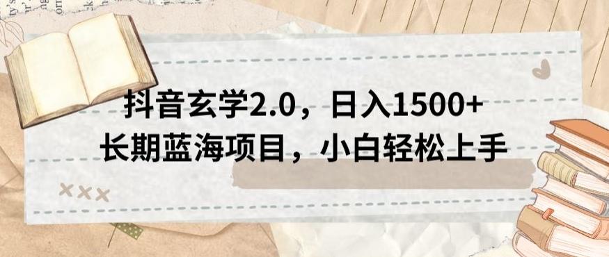 抖音玄学2.0，日入1500+长期蓝海项目，小白轻松上手-简创项目网