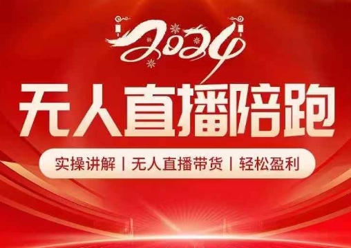 2024无人直播陪跑全套课，实操讲解，无人直播带货，轻松盈利-简创项目网