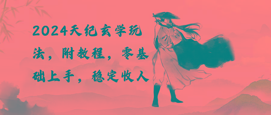 2024天纪玄学玩法，零基础上手，稳定收入(教程+工具-简创项目网