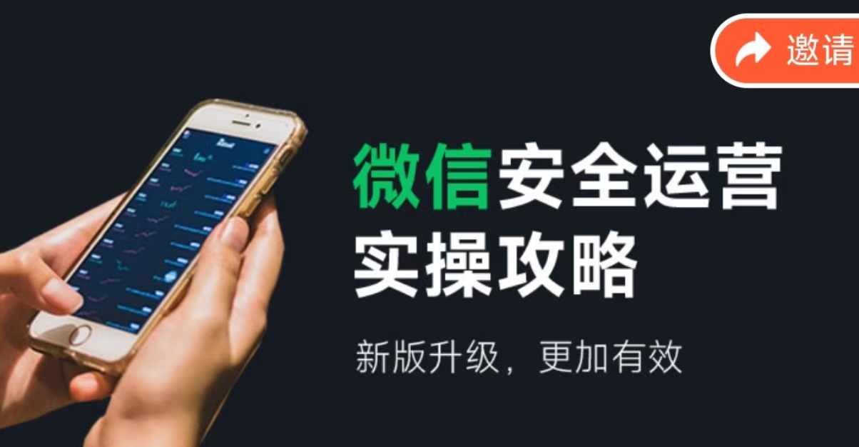 微信安全运营实操攻略，新版升级，更加有效-简创项目网