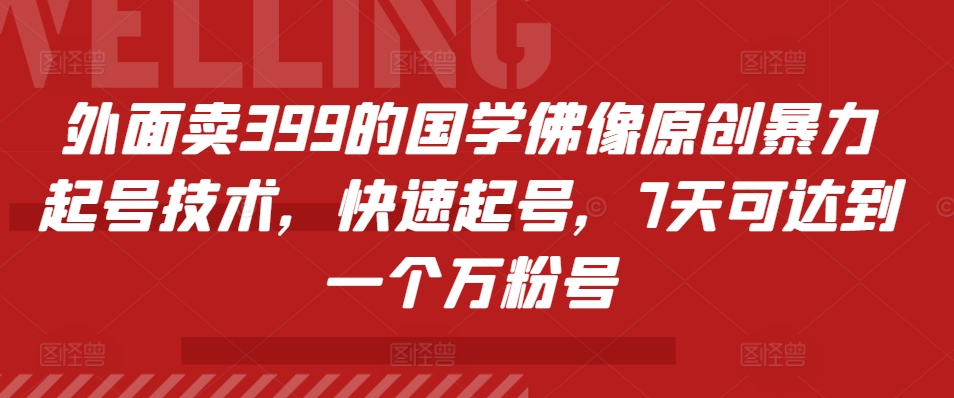 外面卖399的国学佛像原创暴力起号技术，快速起号，7天可达到一个万粉号-简创项目网