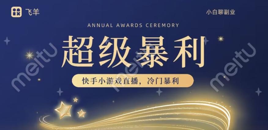 快手官方暴利冷门小游戏无人直播，小白一台电脑即可操作，轻松月入10w+-简创项目网