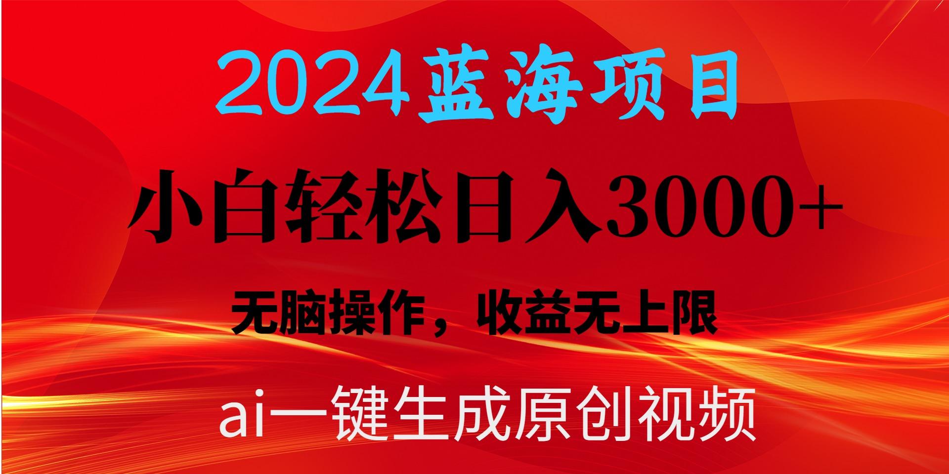 2024蓝海项目用ai一键生成爆款视频轻松日入3000+，小白无脑操作，收益无.-简创项目网