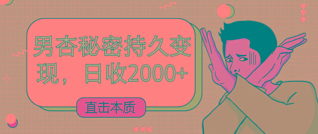 直击本质，男杏秘密持久变现，日收2000+-简创项目网