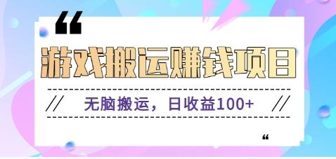抖音快手游戏赚钱项目，无脑搬运，日收益100+【视频教程】-简创项目网