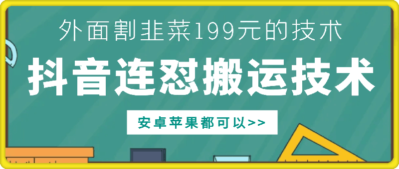 外面别人割199元DY连怼搬运技术，安卓苹果都可以-简创项目网