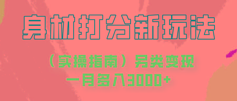 身材颜值打分新玩法(实操指南)另类变现一月多入3000+-简创项目网