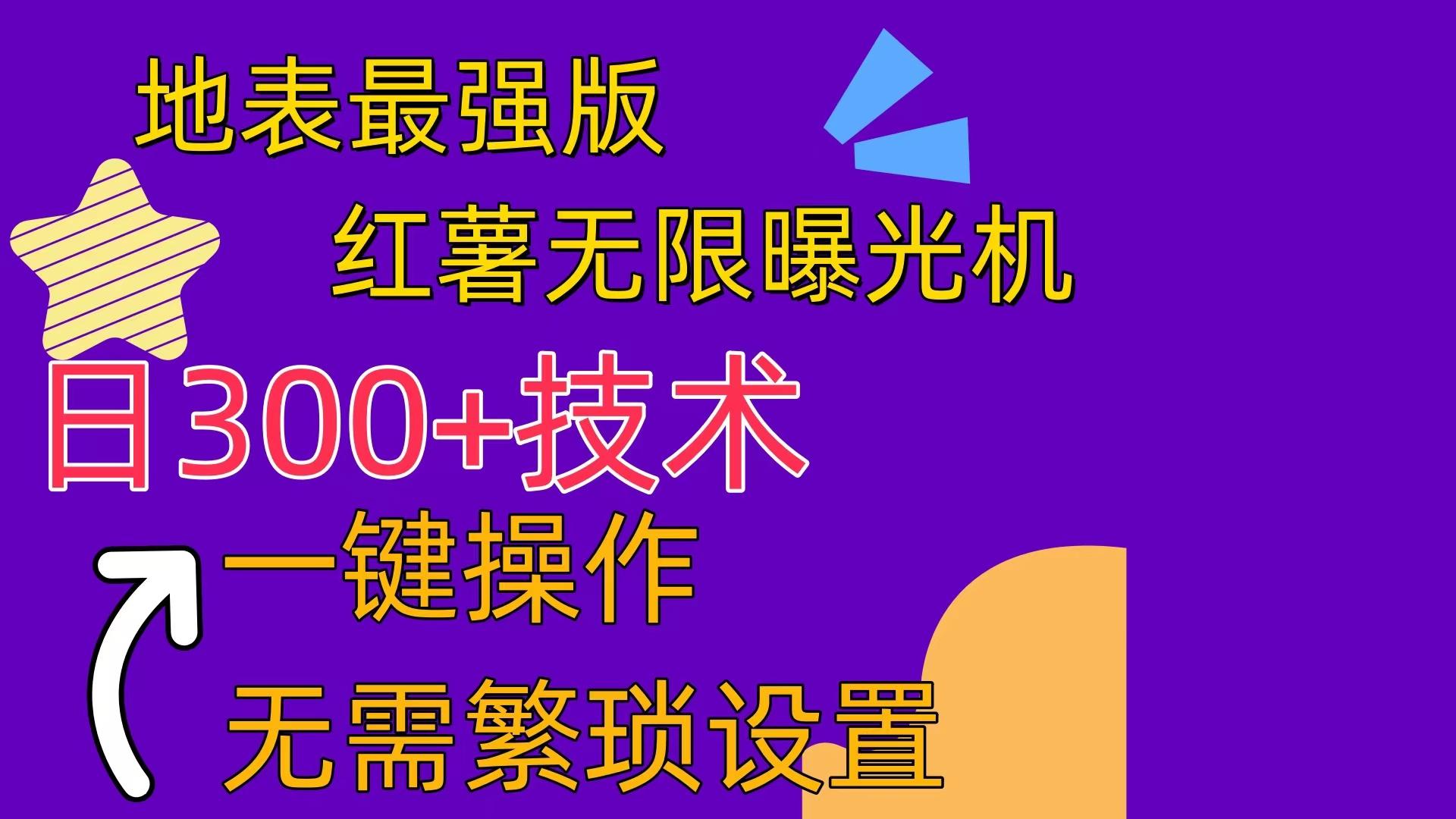 红薯无限曝光机(内附养号助手-简创项目网
