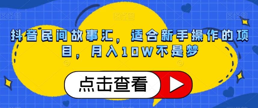 抖音民间故事汇，适合新手操作的项目，月入10W不是梦【揭秘】-简创项目网