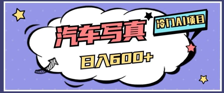 冷门AI项目，AI绘车汽车写真，轻轻松松日入500+【揭秘】-简创项目网