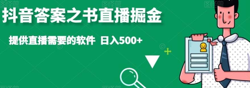 抖音答案之书直播掘金，提供直播需要的软件，日入500+-简创项目网