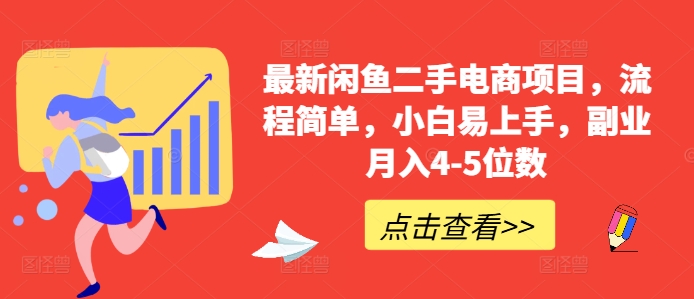 最新闲鱼二手电商项目，流程简单，小白易上手，副业月入4-5位数!-简创项目网