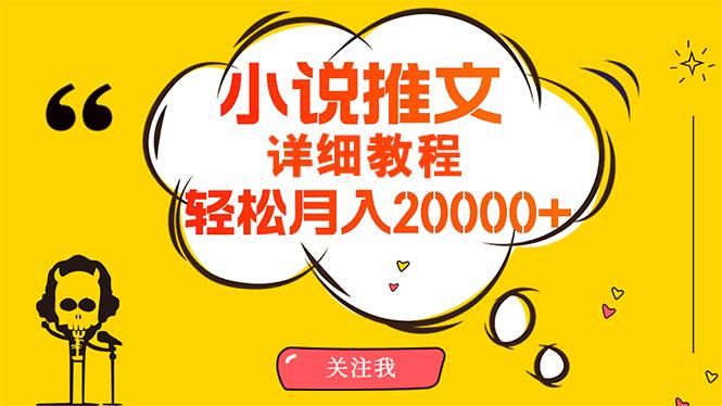 (10000期)简单操作，月入20000+，详细教程！小说推文项目赚钱秘籍！-简创项目网