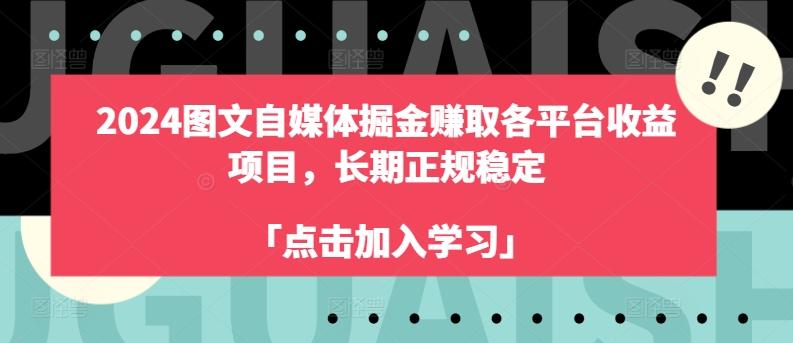 2024图文自媒体掘金赚取各平台收益项目，长期正规稳定-简创项目网