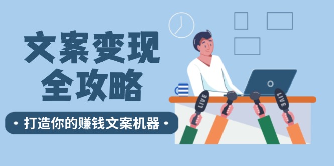 文案变现全攻略：12个技巧深度剖析，打造你的赚钱文案机器-简创项目网