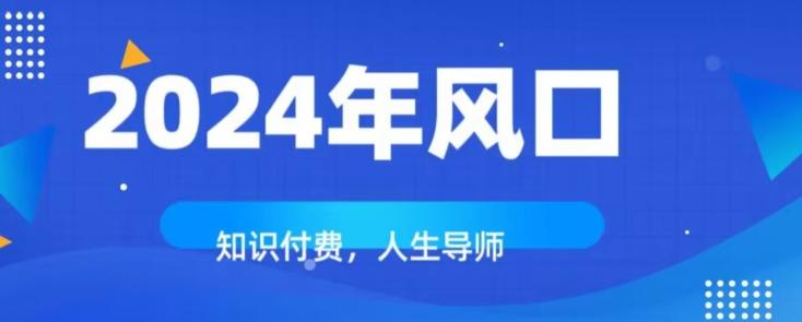知识付费，绝对是2024年的巨大风口！如何靠知识付费年入百万！-简创项目网