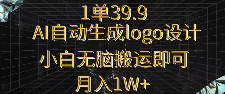 一单39.9，AI自动生成LOGO设计，小白无脑搬运即可，月入1w+-简创项目网