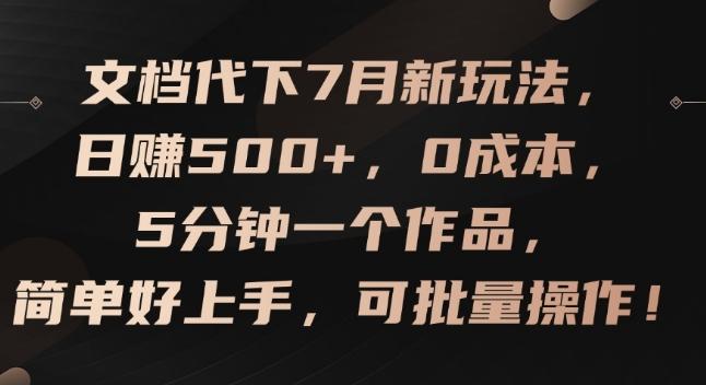 文档代下7月新玩法，日赚500+，0成本，5分钟一个作品，简单好上手，可批量操作【揭秘】-简创项目网