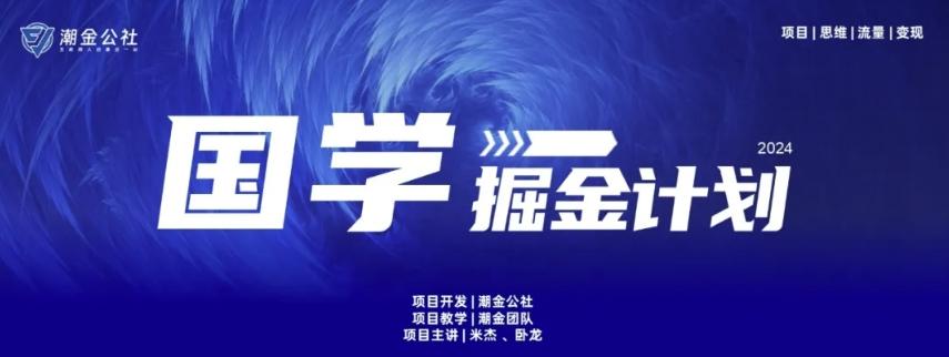 云起龙骧|15天纯利10W+，国学掘金计划玩法全网首次公开【揭秘】-简创项目网