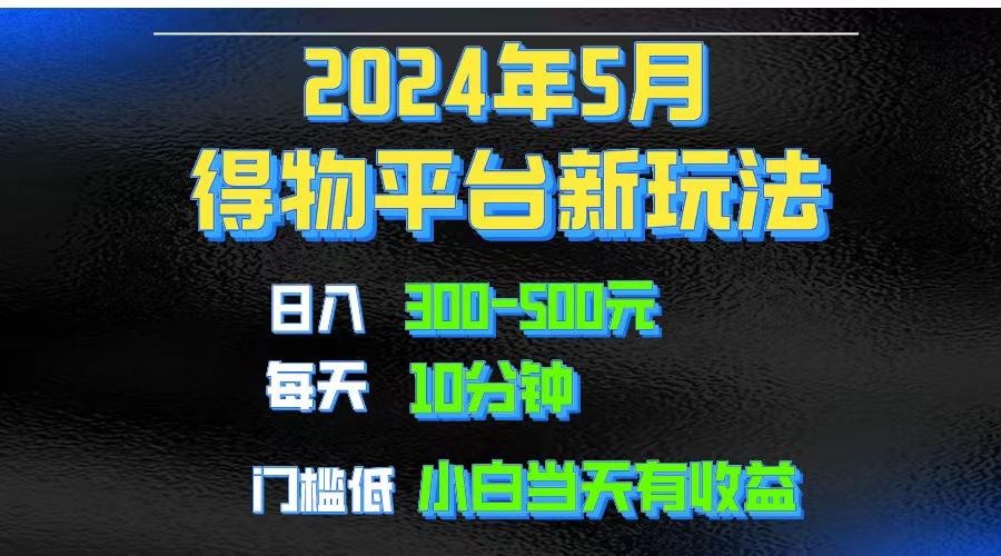 2024短视频得物平台玩法，去重软件加持爆款视频矩阵玩法，月入1w～3w-简创项目网
