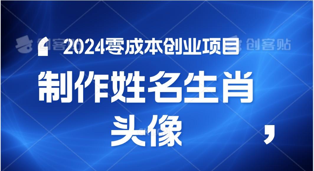 2024年零成本创业，快速见效，在线制作姓名、生肖头像，小白也能日入500+-简创项目网