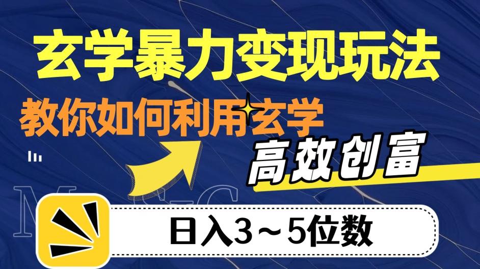 玄学暴力变现玩法，教你如何利用玄学，高效创富！日入3-5位数【揭秘】-简创项目网