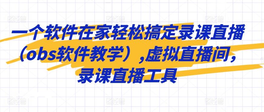 一个软件在家轻松搞定录课直播(obs软件教学),虚拟直播间，录课直播工具-简创项目网