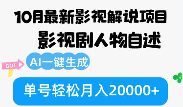 10月份最新影视解说项目，影视剧人物自述，AI一键生成 单号轻松月入20000+-简创项目网